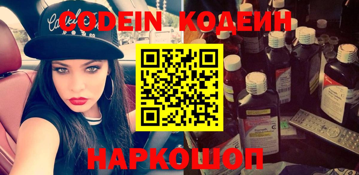 Великие Луки  Кодеин напиток Lean (лин)  Вход с VPN 
