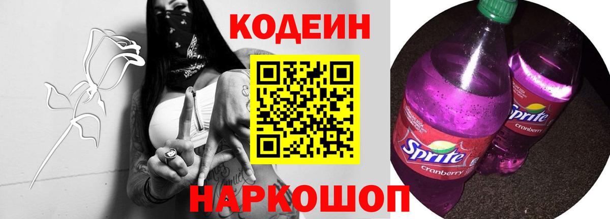 Кодеиновый сироп Lean Purple Drank Великие Луки